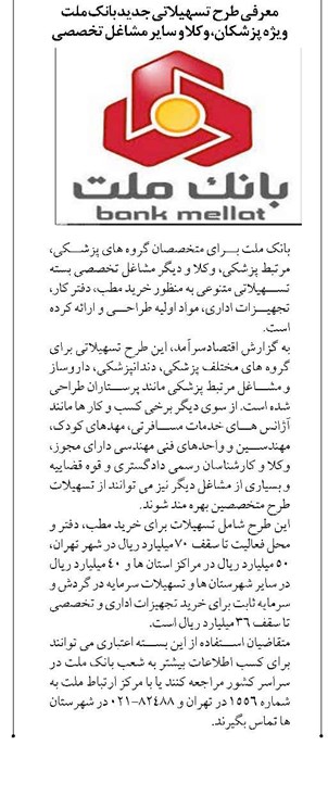 معرفی طرح تسهیلاتی جدید بانک ملت ویژه پزشکان، وکلا و سایر مشاغل تخصصی