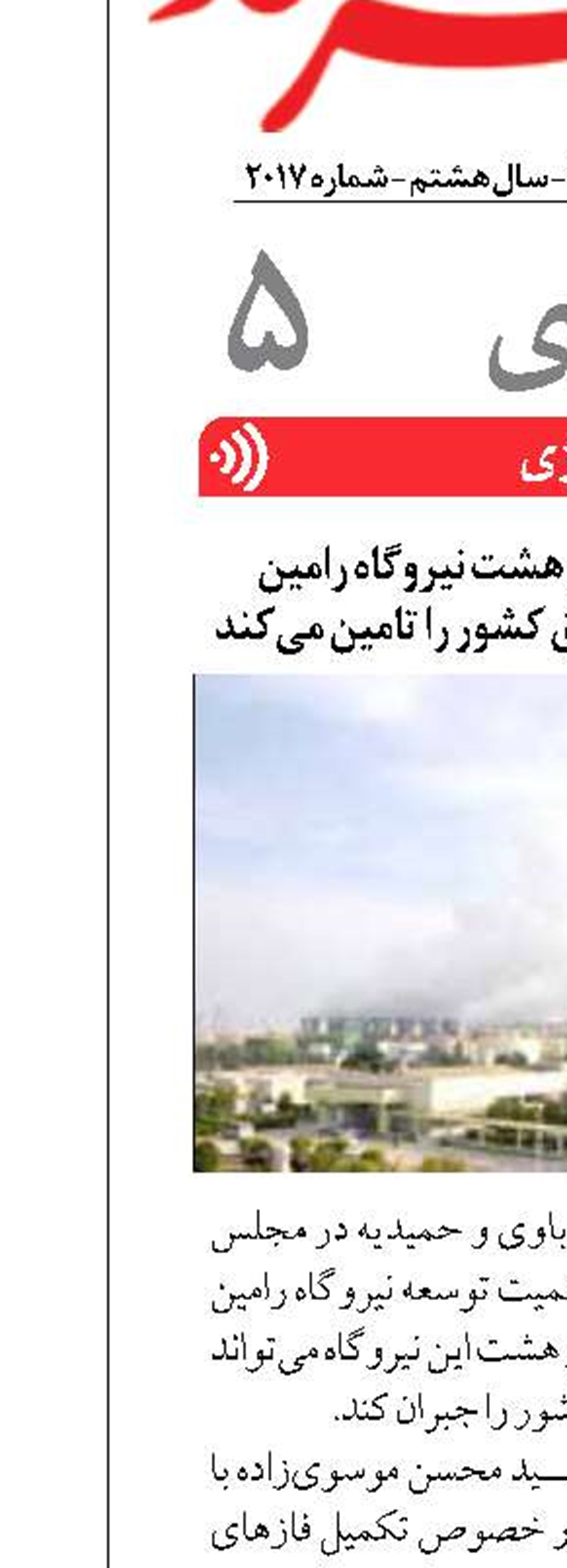 تکمیل فازهای هفت و هشت نیروگاه رامین بخشی از کمبود تولید برق کشور را تامین می‌کند