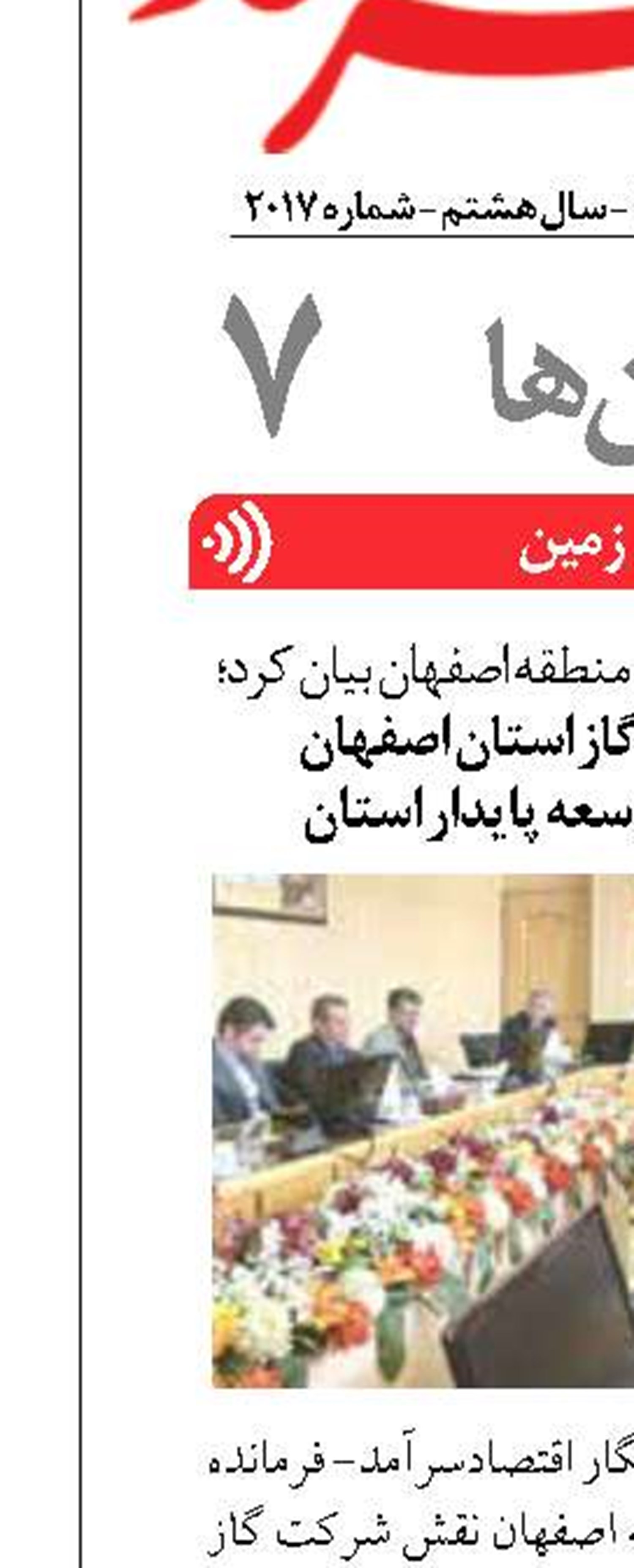 نقش موفق شرکت گاز استان اصفهان  در رفاه عمومی و توسعه پایدار استان