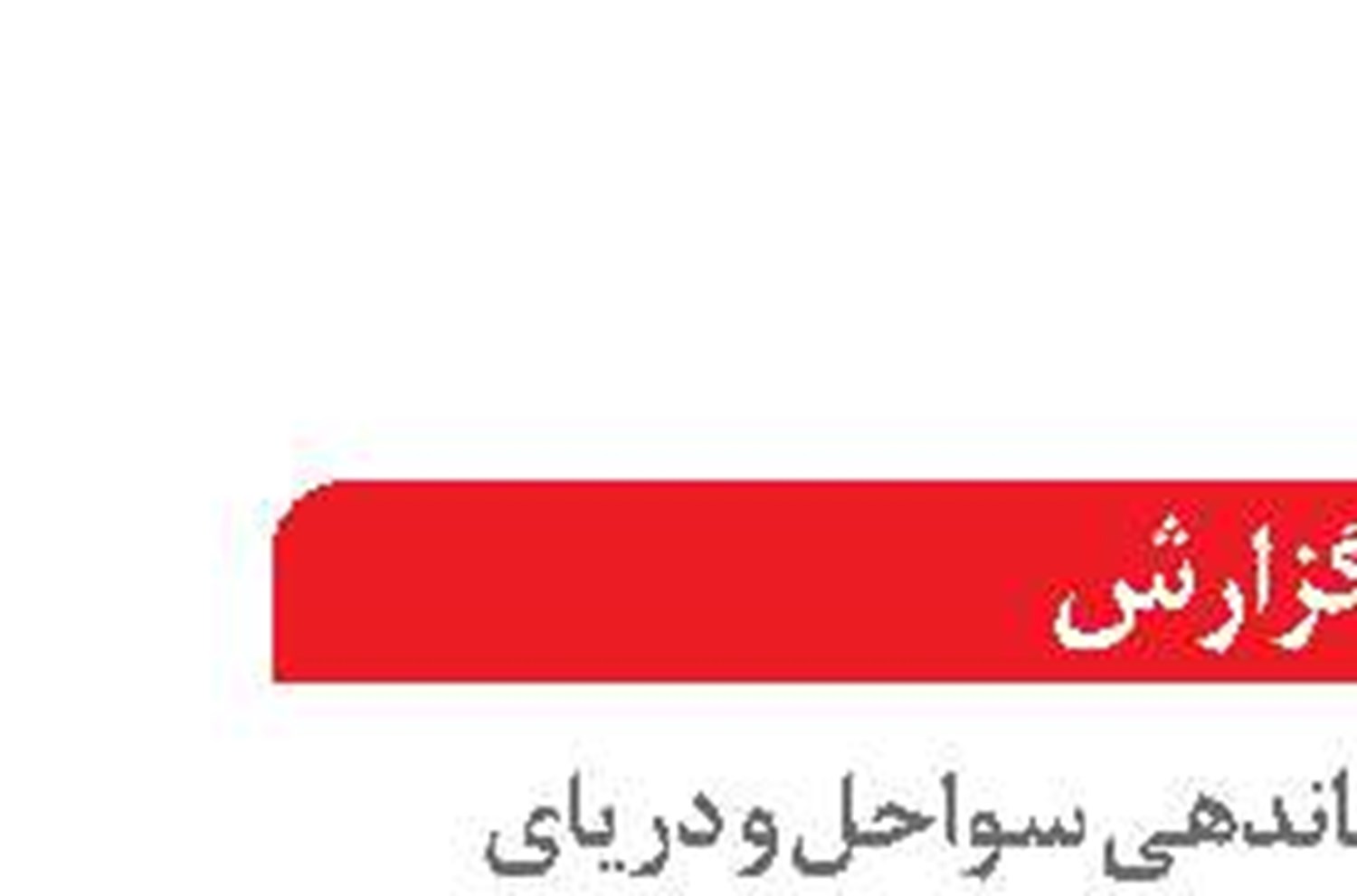 آمادگی سواحل مازندران  برای ورود آخرین گروه گردشگران  تابستانی