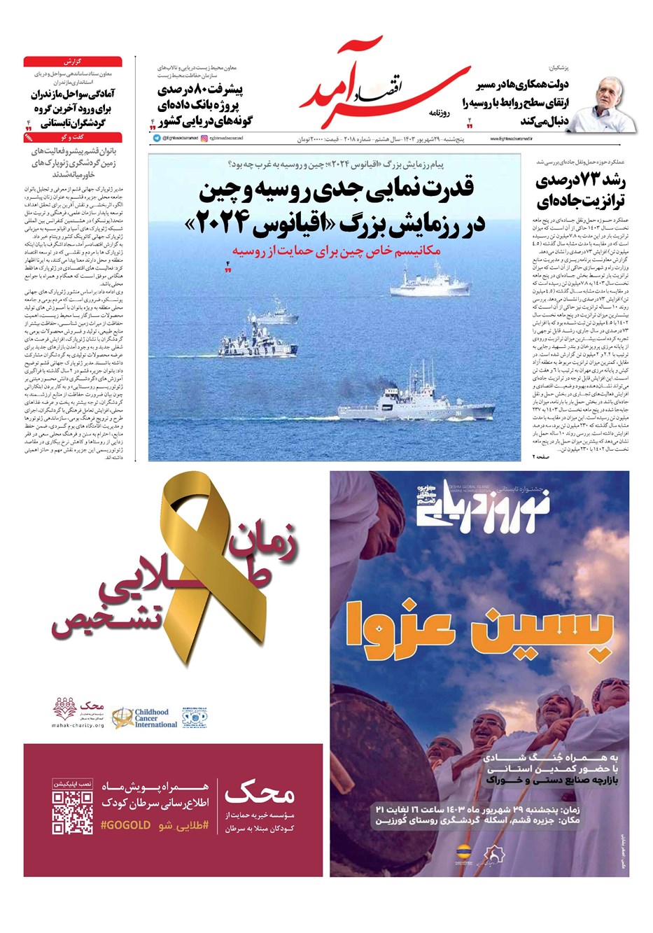 روزنامه تاریخ ۲۹ شهریور ۱۴۰۳