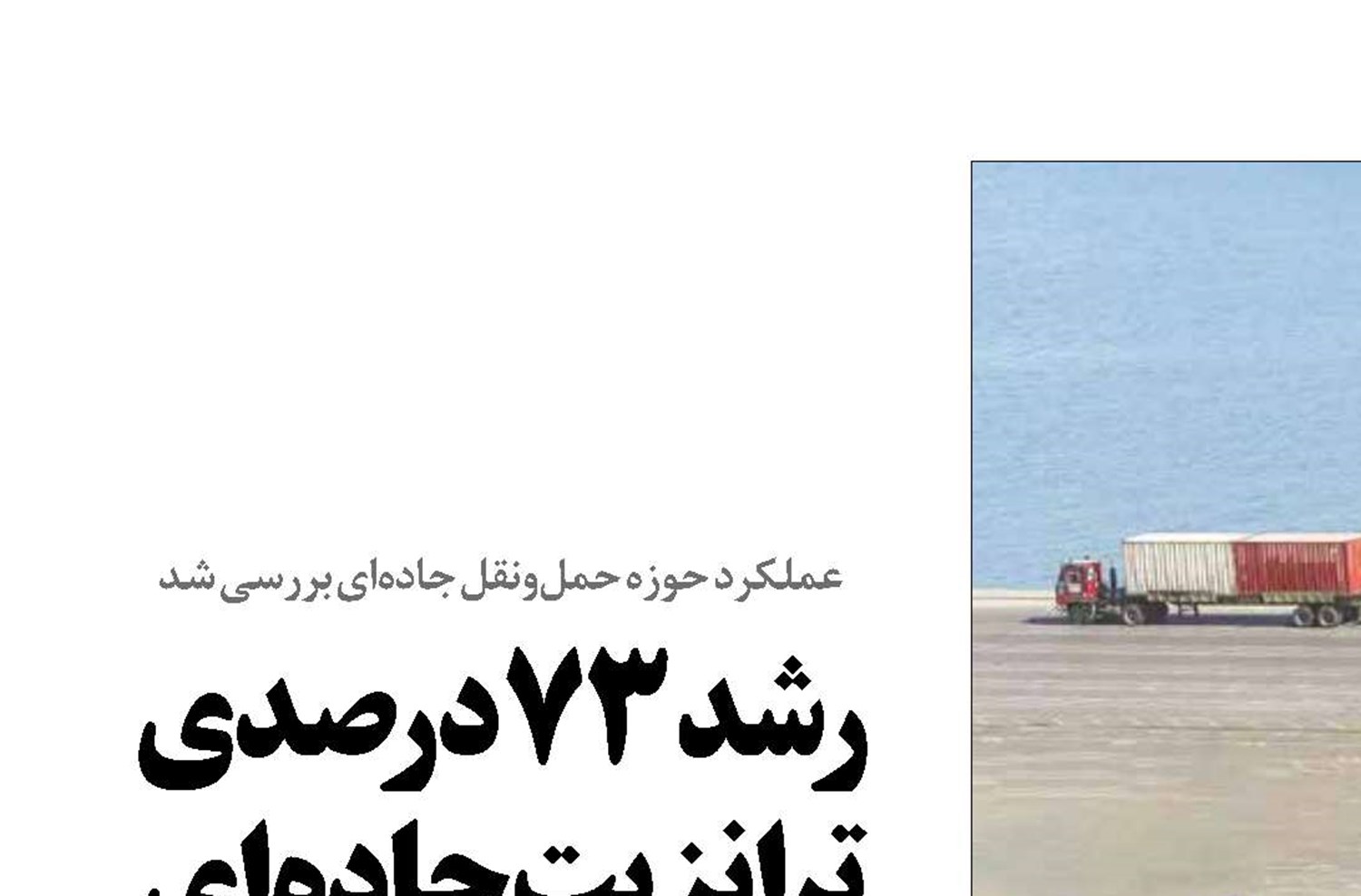 رشد ۷۳ درصدی ترانزیت جاده‌ای
