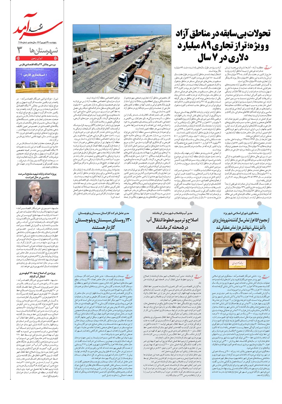 روزنامه تاریخ ۲۹ شهریور ۱۴۰۳