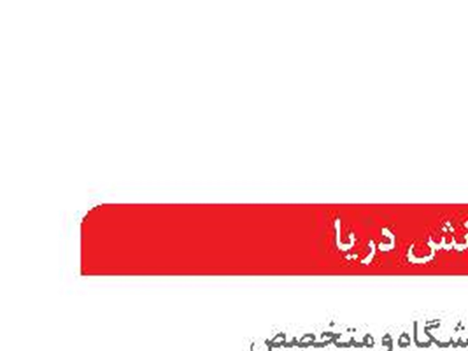 توجه به رشته های دانشگاهی دریا محور یک ضرورت است
