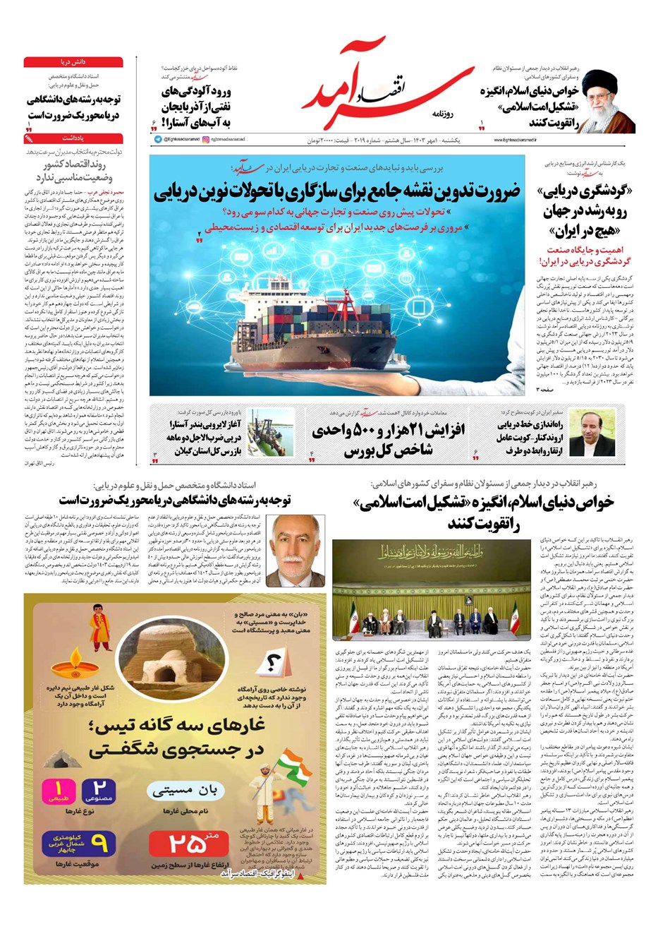 روزنامه تاریخ ۱ مهر ۱۴۰۳