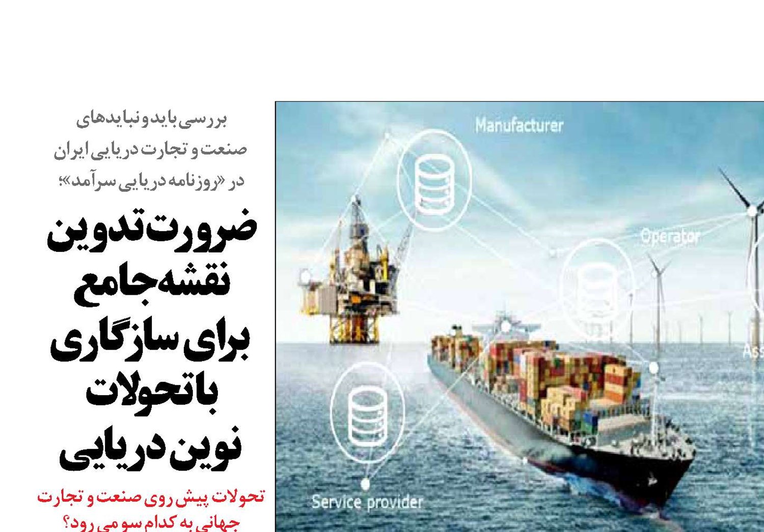 ضرورت تدوین نقشه جامع  برای سازگاری  با تحولات  نوین دریایی