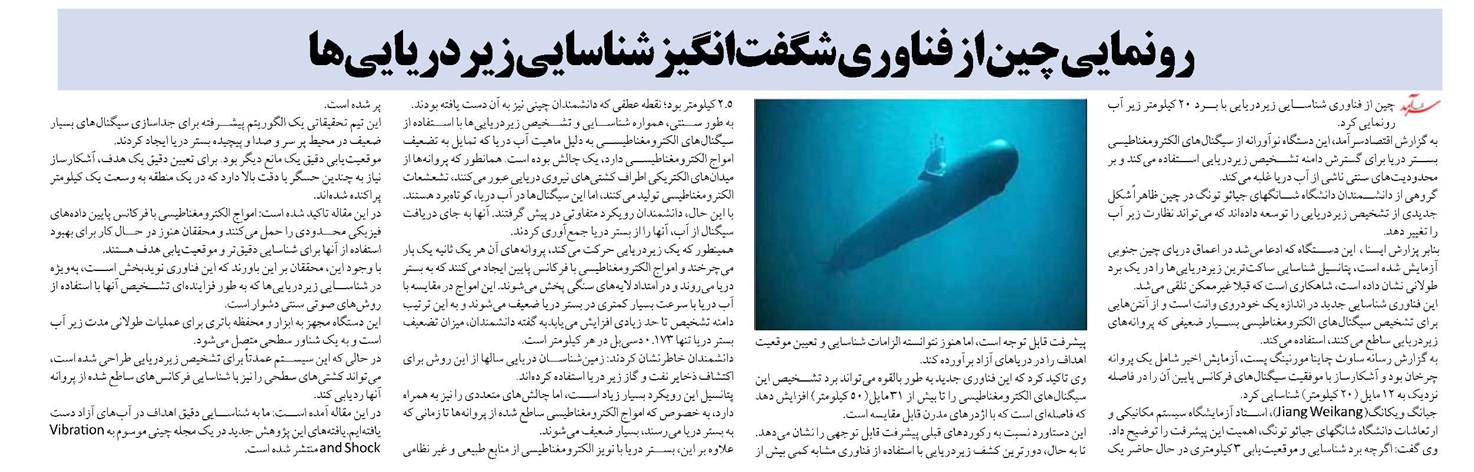 رونمایی چین از فناوری شگفتانگیز شناسایی زیردریاییها