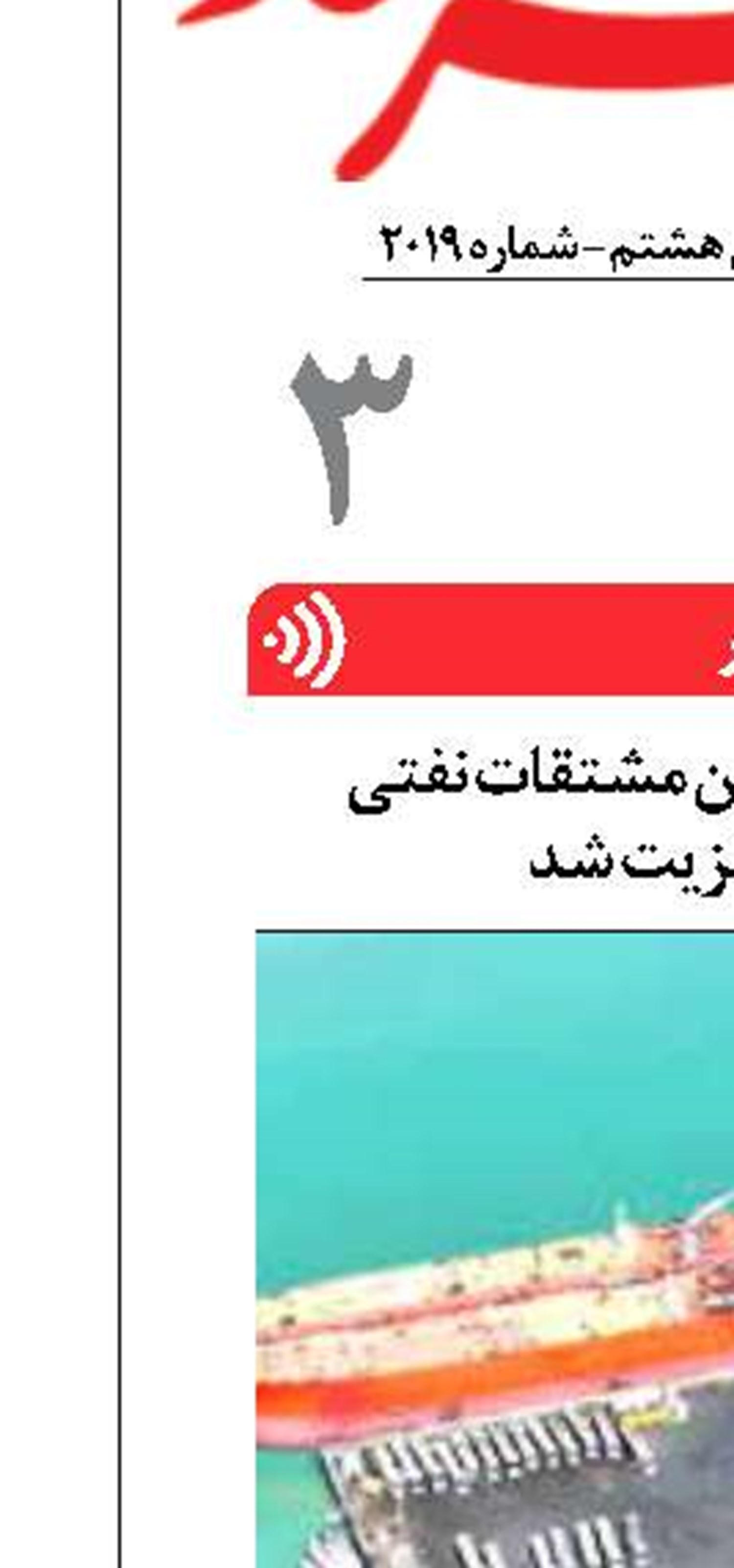 بیش از یک میلیون تن مشتقات نفتی  از بوشهر ترانزیت شد