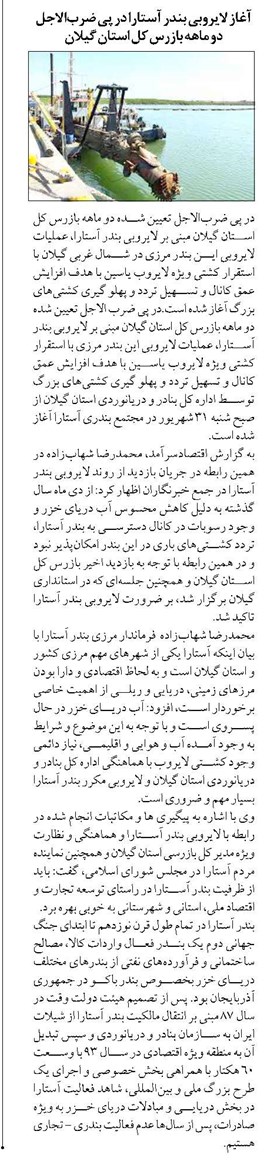 آغاز لایروبی بندر آستارا در پی ضربالاجل دو ماهه بازرس کل استان گیلان