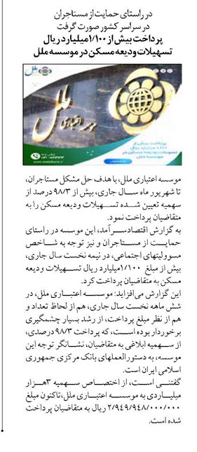 پرداخت بیش از ۱٫۱۰۰میلیارد ریال تسهیلات ودیعه مسکن در موسسه ملل