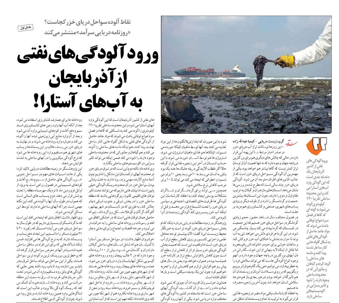 ورود آلودگیهای نفتی از آذربایجان به آبهای آستارا !