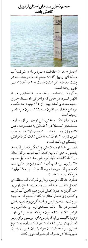 حجم ذخایر سدهای استان اردبیل کاهش یافت