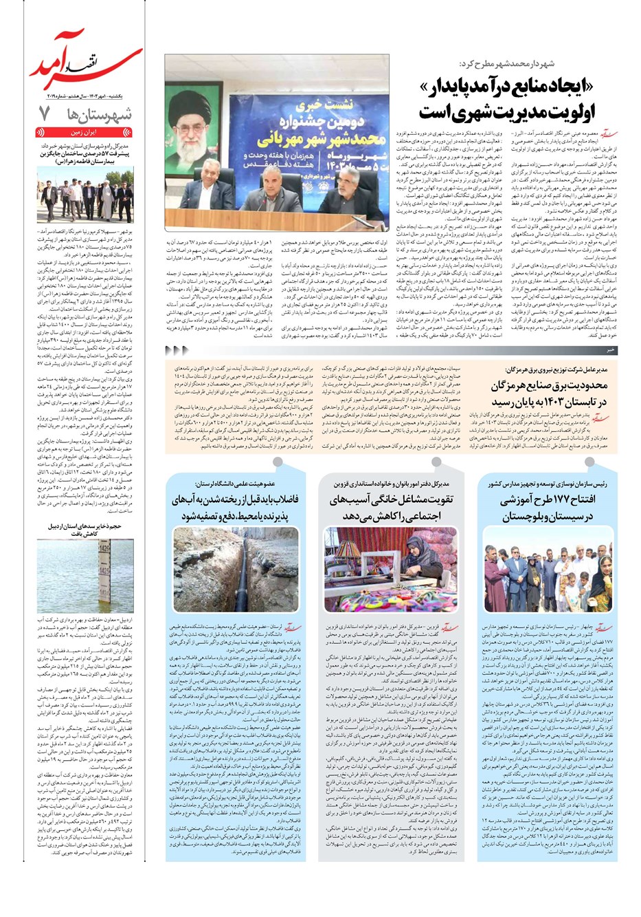 روزنامه تاریخ ۱ مهر ۱۴۰۳