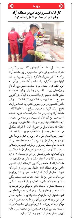 کارخانه کنسرو تن ماهی در منطقه آزاد چابهار برای ۵۰۰ نفر شغل ایجاد کرد