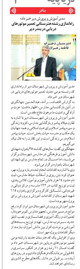 راهاندازی رشته هنرستانی تعمیر موتورهای دریایی در بندر دیر