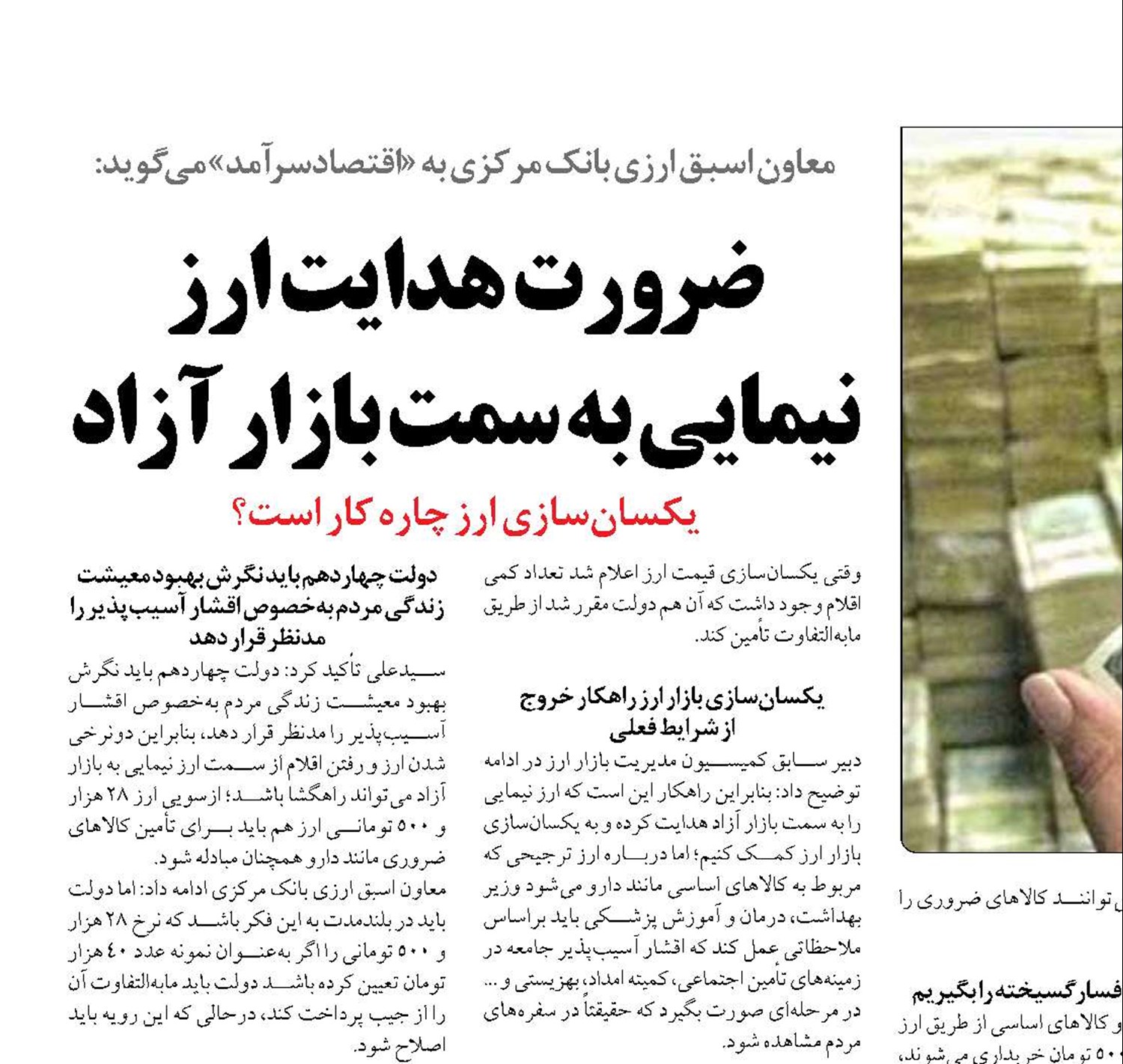 ضرورت هدایت ارز نیمایی به سمت بازار آزاد