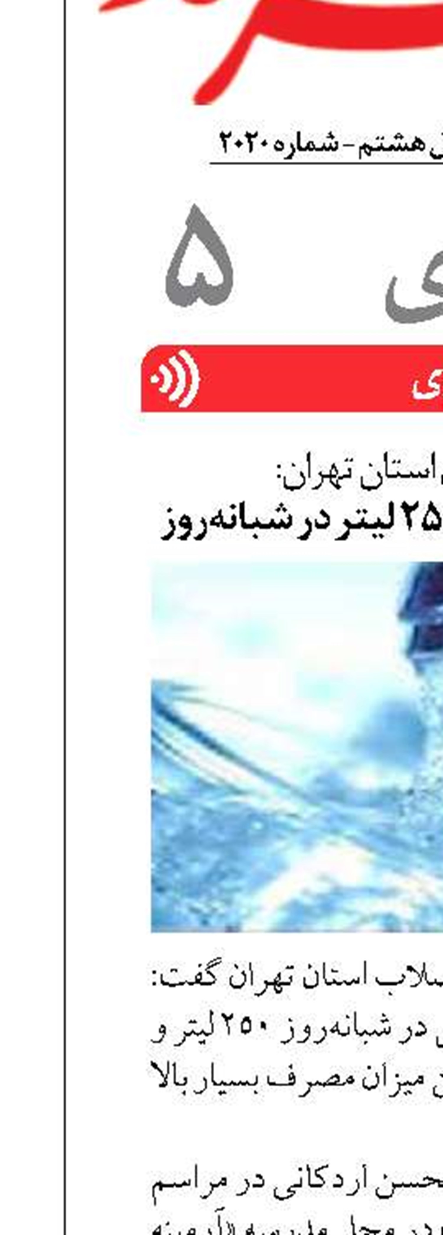 مصرف آب تهرانی‌ها؛ ۲۵۰ لیتر در شبانه‌روز