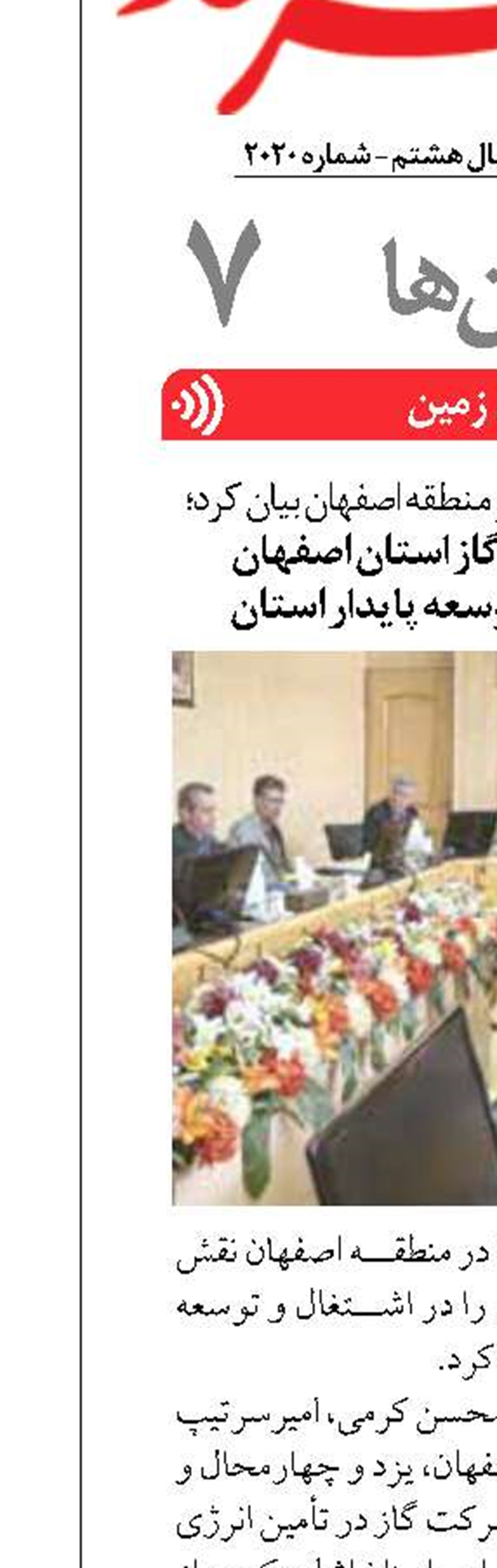 نقش موفق شرکت گاز استان اصفهان  در رفاه عمومی و توسعه پایدار استان