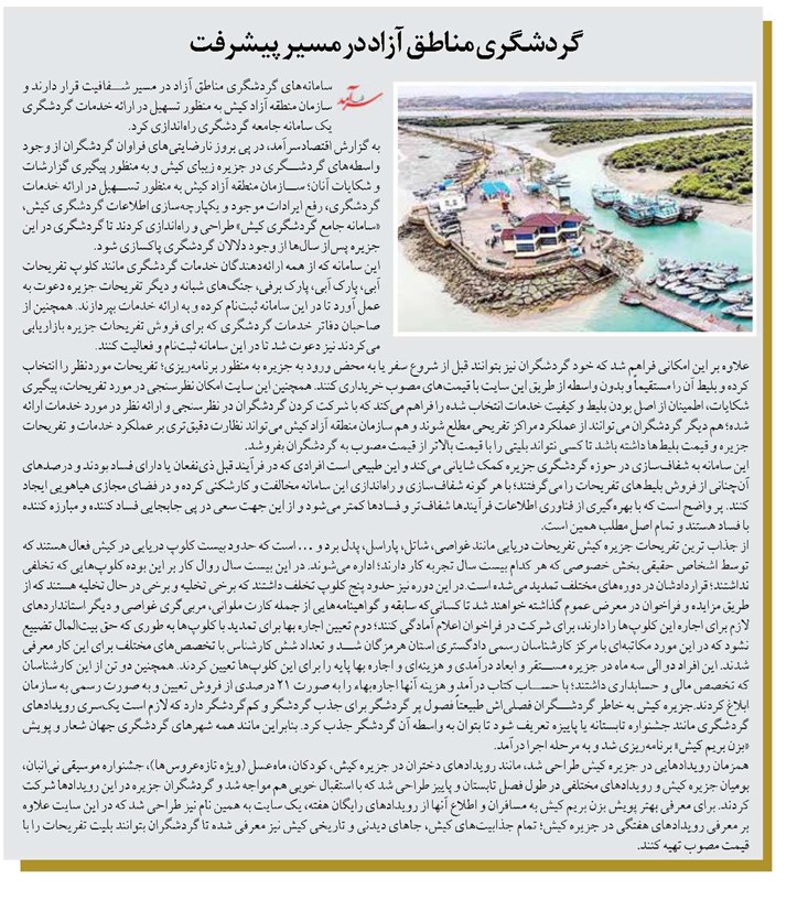 گردشگری مناطق آزاد در مسیر پیشرفت