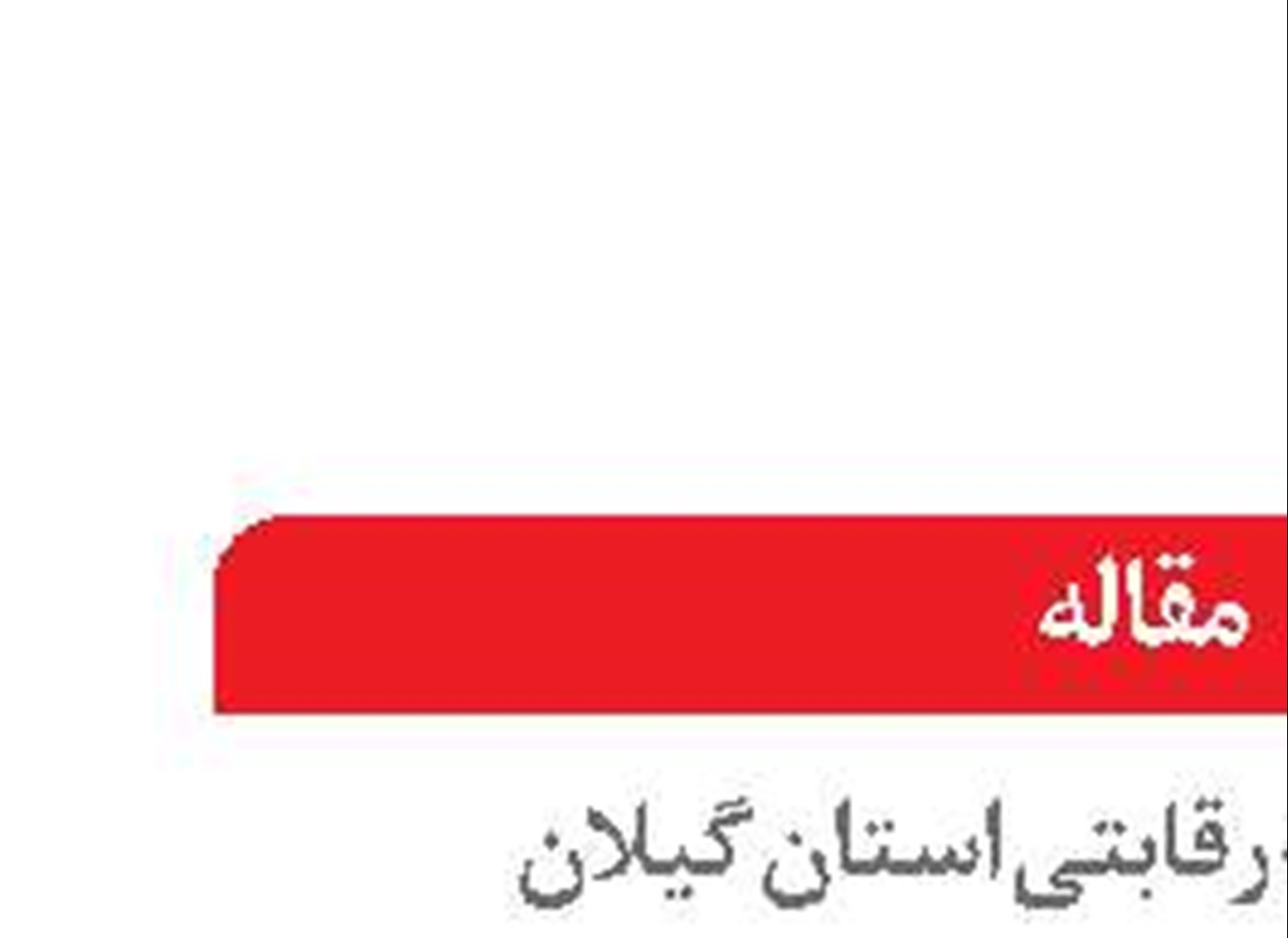 موقعیت  استراتژیک گیلان در کریدورهای بین المللی