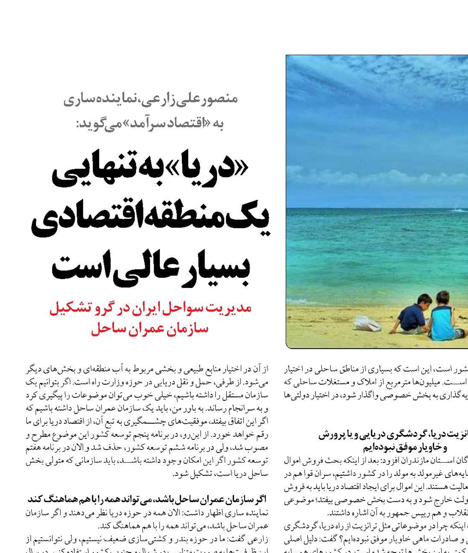 «دریا» به تنهایی یک منطقه اقتصادی بسیار عالی است
