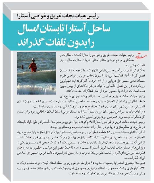 ساحل آستارا تابستان امسال را بدون تلفات گذراند