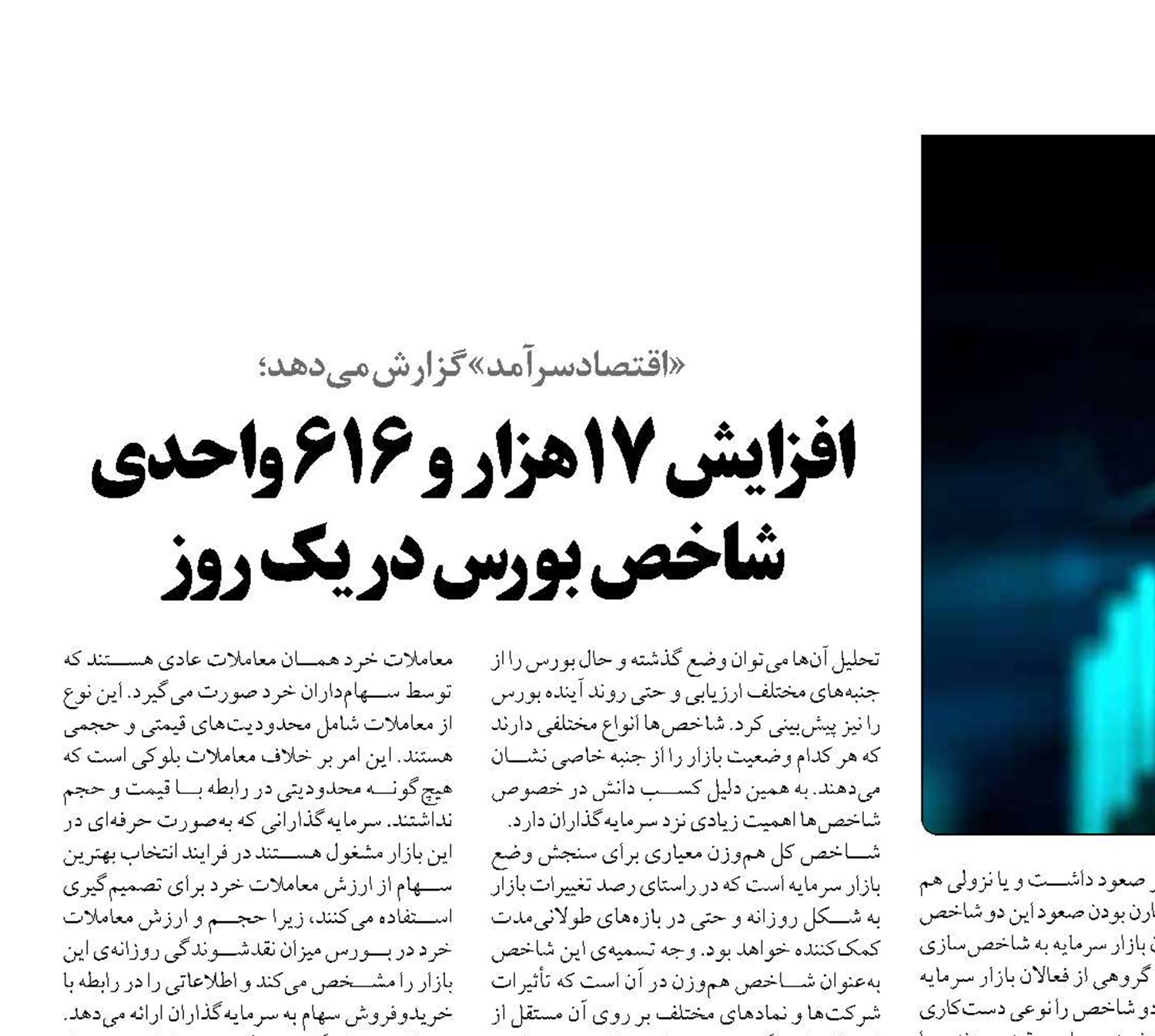  افزایش 17هزار و 616 واحدی شاخص بورس در یک روز