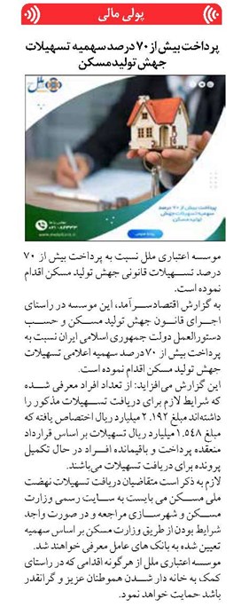 پرداخت بیش از ۷۰ درصد سهمیه تسهیلات جهش تولید مسکن