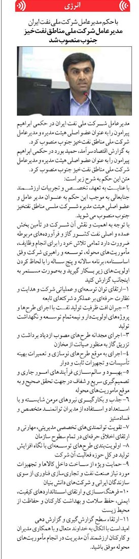 مدیرعامل شرکت ملی مناطق نفتخیز جنوب منصوب شد