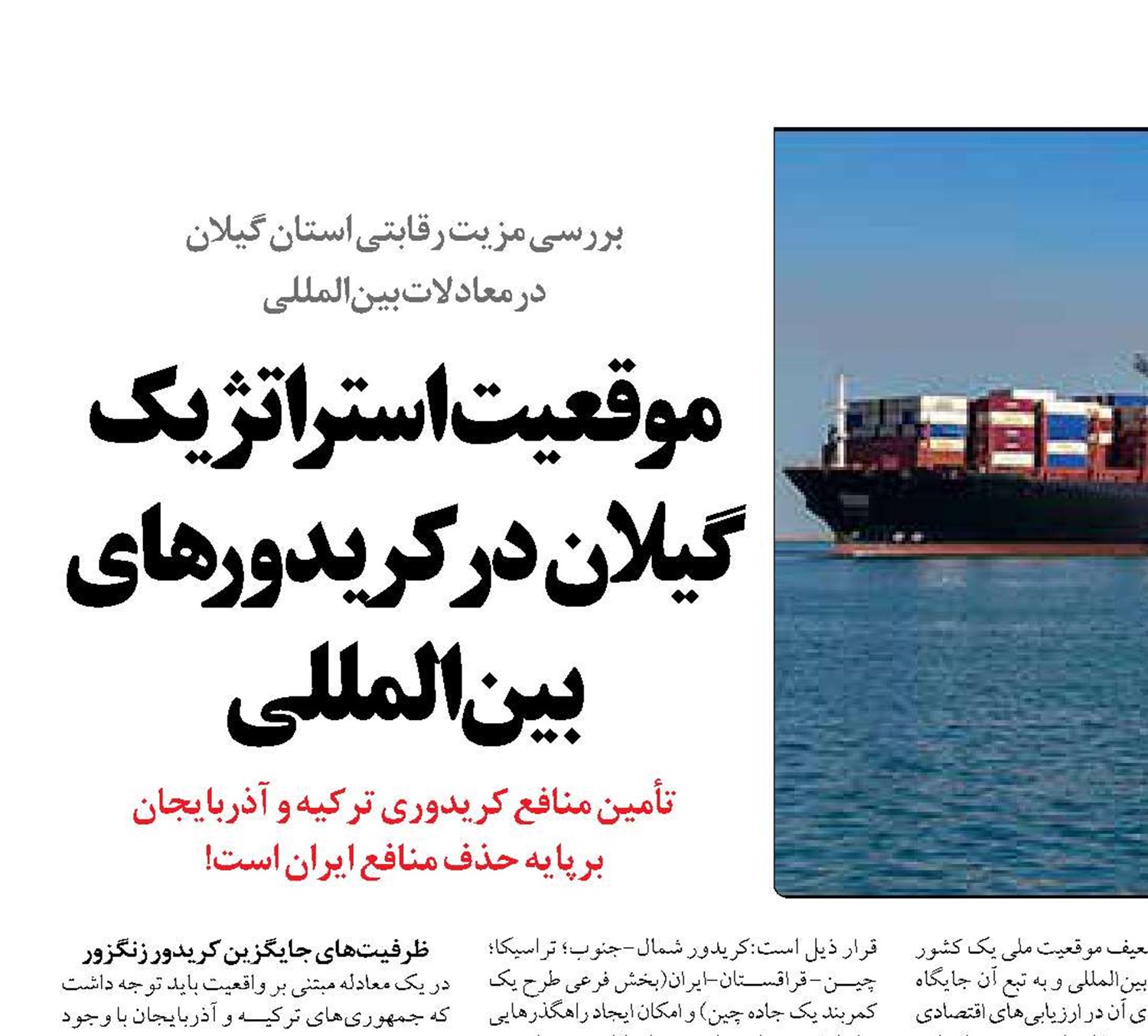 موقعیت  استراتژیک گیلان در کریدورهای بین المللی