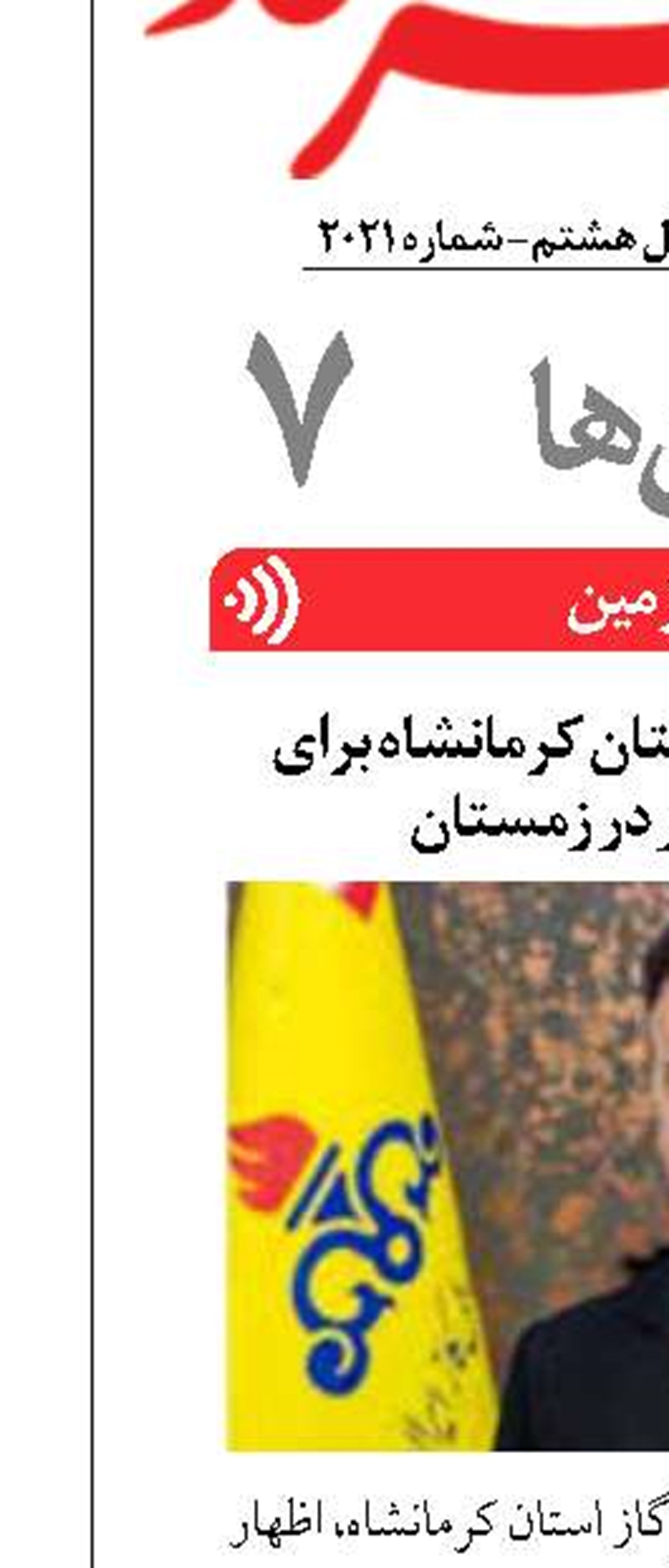 آمادگی شرکت گاز استان کرمانشاه برای تأمین گاز پایدار در زمستان