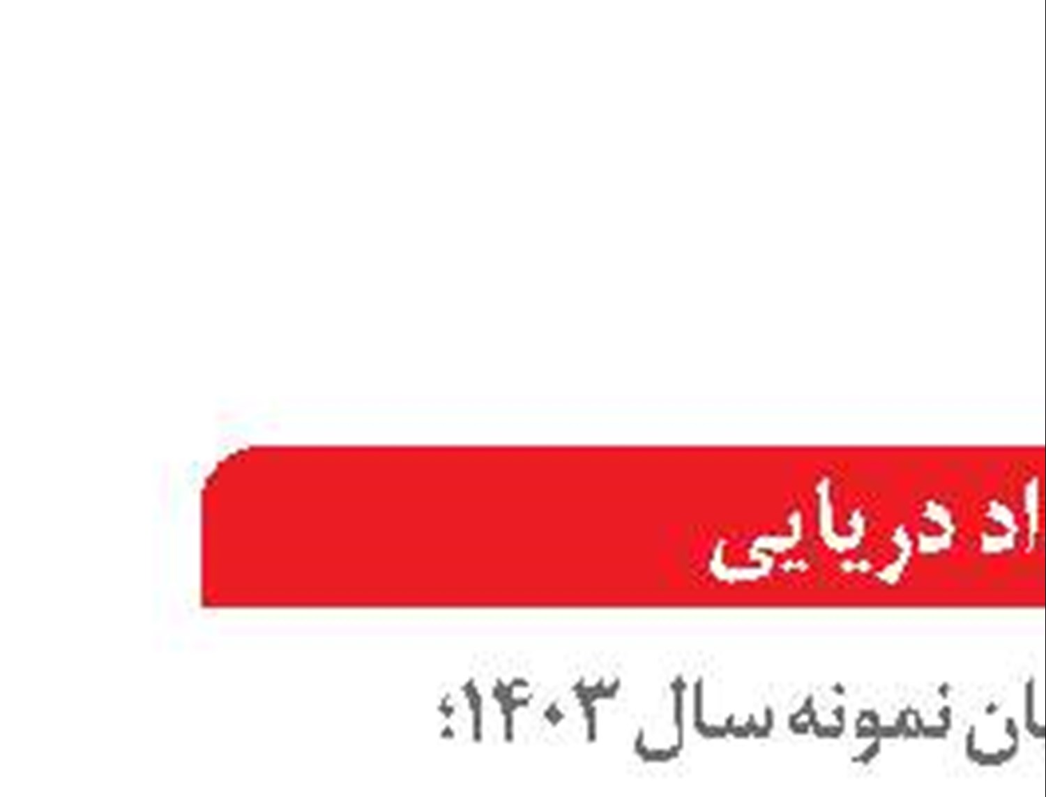 بررسی چالش‌های پیش روی  ارگان های دریایی  در 3 پنل تخصصی