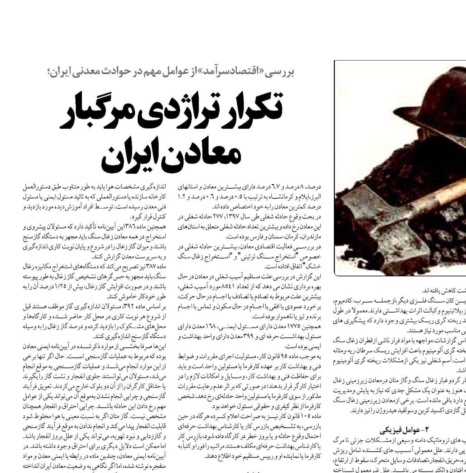 تکرار تراژدی مرگبار  معادن ایران 