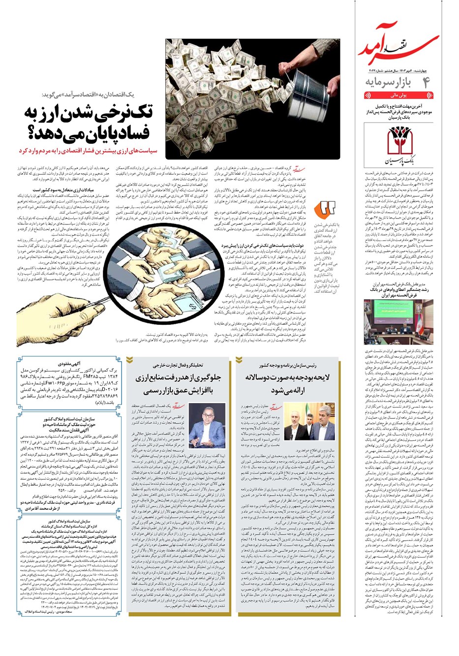 روزنامه تاریخ ۴ مهر ۱۴۰۳