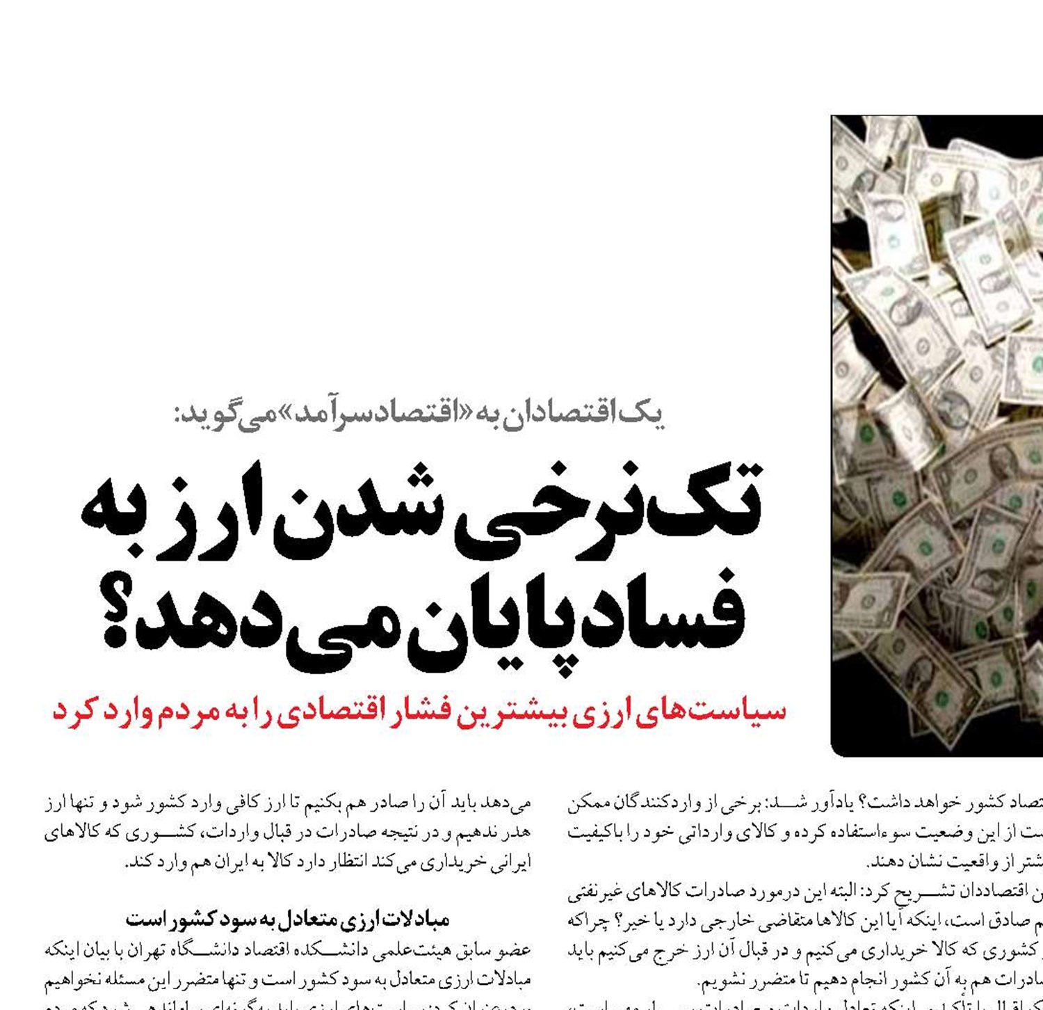 تک‌نرخی شدن ارز به فساد پایان می‌دهد؟