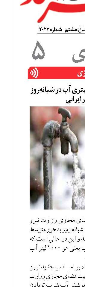 میانگین مصرف ۱۹۷ لیتری آب در شبانه‌روز توسط هر ایرانی