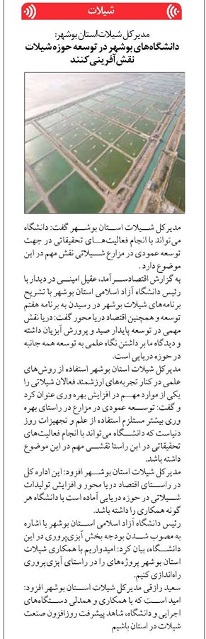 دانشگاههای بوشهر در توسعه حوزه شیلات نقشآفرینی کنند
