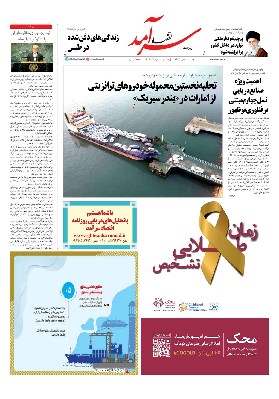 روزنامه تاریخ ۵ مهر ۱۴۰۳