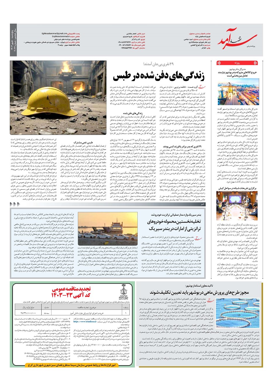 روزنامه تاریخ ۵ مهر ۱۴۰۳