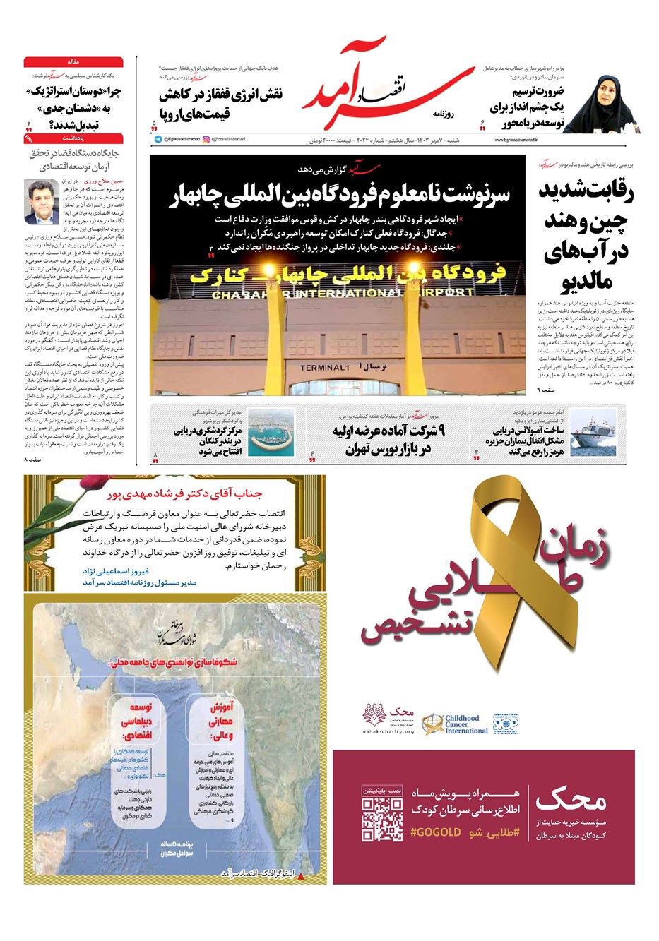 روزنامه تاریخ ۷ مهر ۱۴۰۳