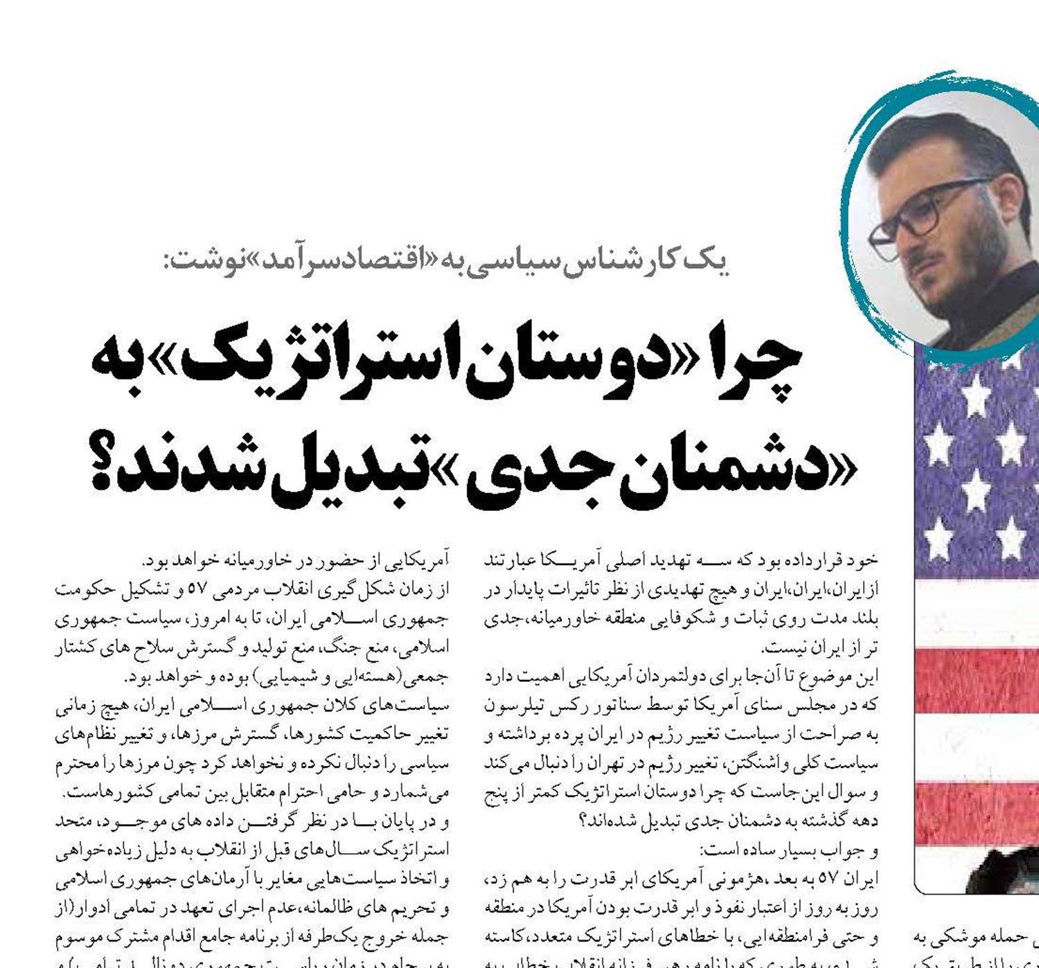 چرا «دوستان استراتژیک» به «دشمنان جدی »تبدیل شدند؟
