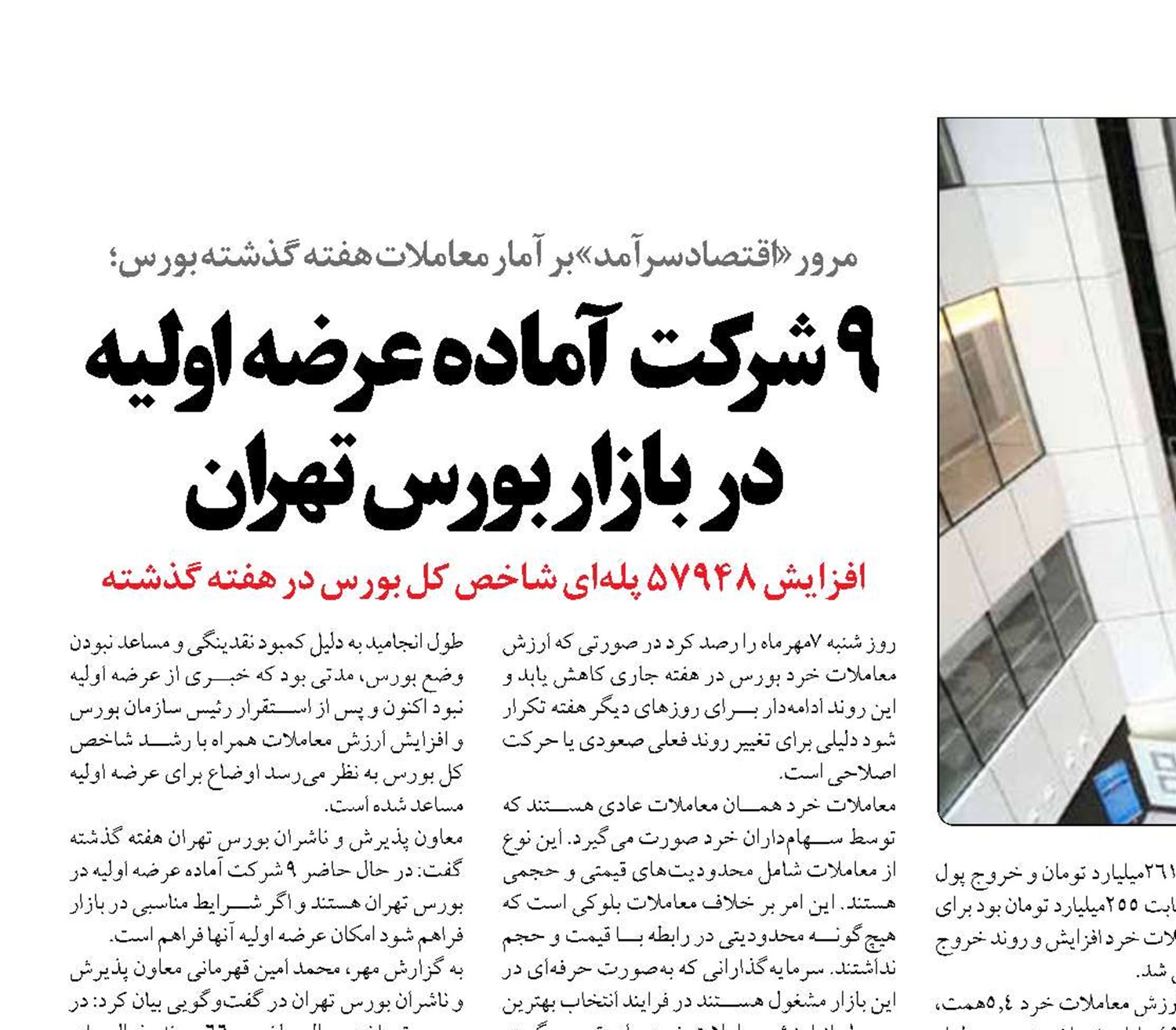 9 شرکت آماده عرضه اولیه در بازاربورس تهران 