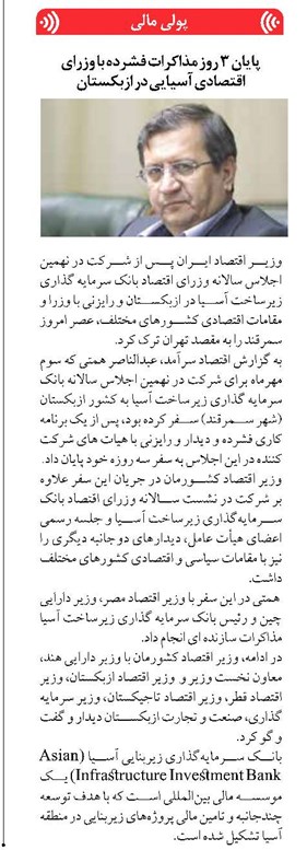 پایان ۳ روز مذاکرات فشرده با وزرای اقتصادی آسیایی در ازبکستان