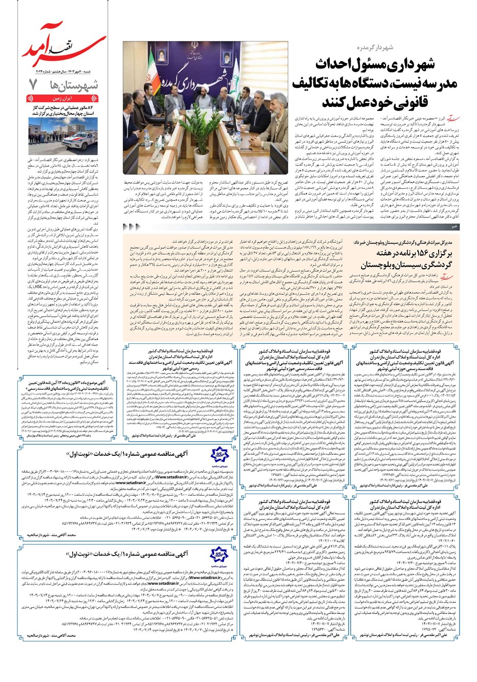 روزنامه تاریخ ۷ مهر ۱۴۰۳