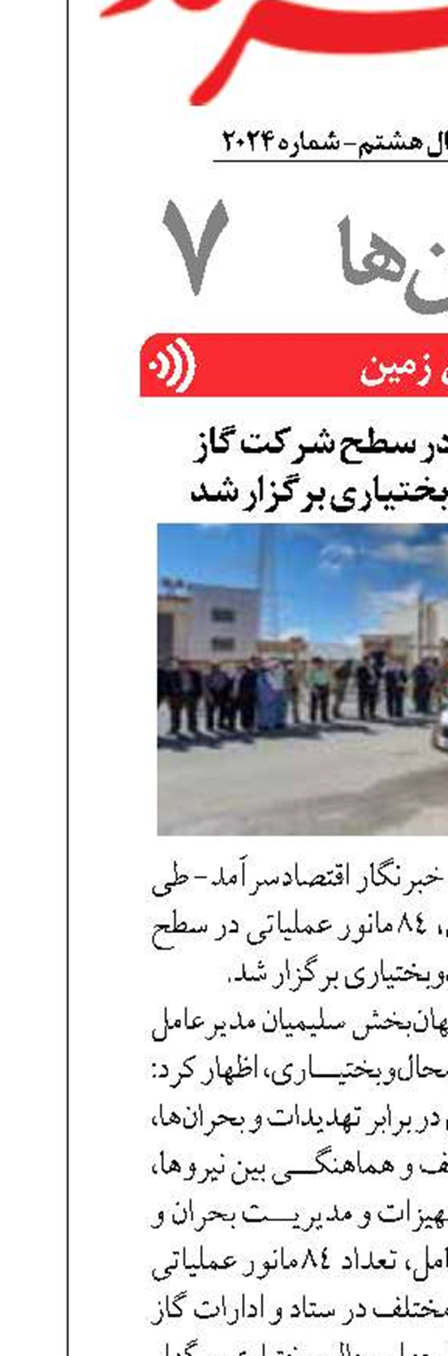 ۸۴ مانور عملیاتی در سطح شرکت گاز استان چهارمحال‌وبختیاری برگزار شد