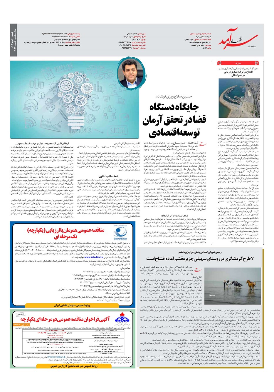 روزنامه تاریخ ۷ مهر ۱۴۰۳