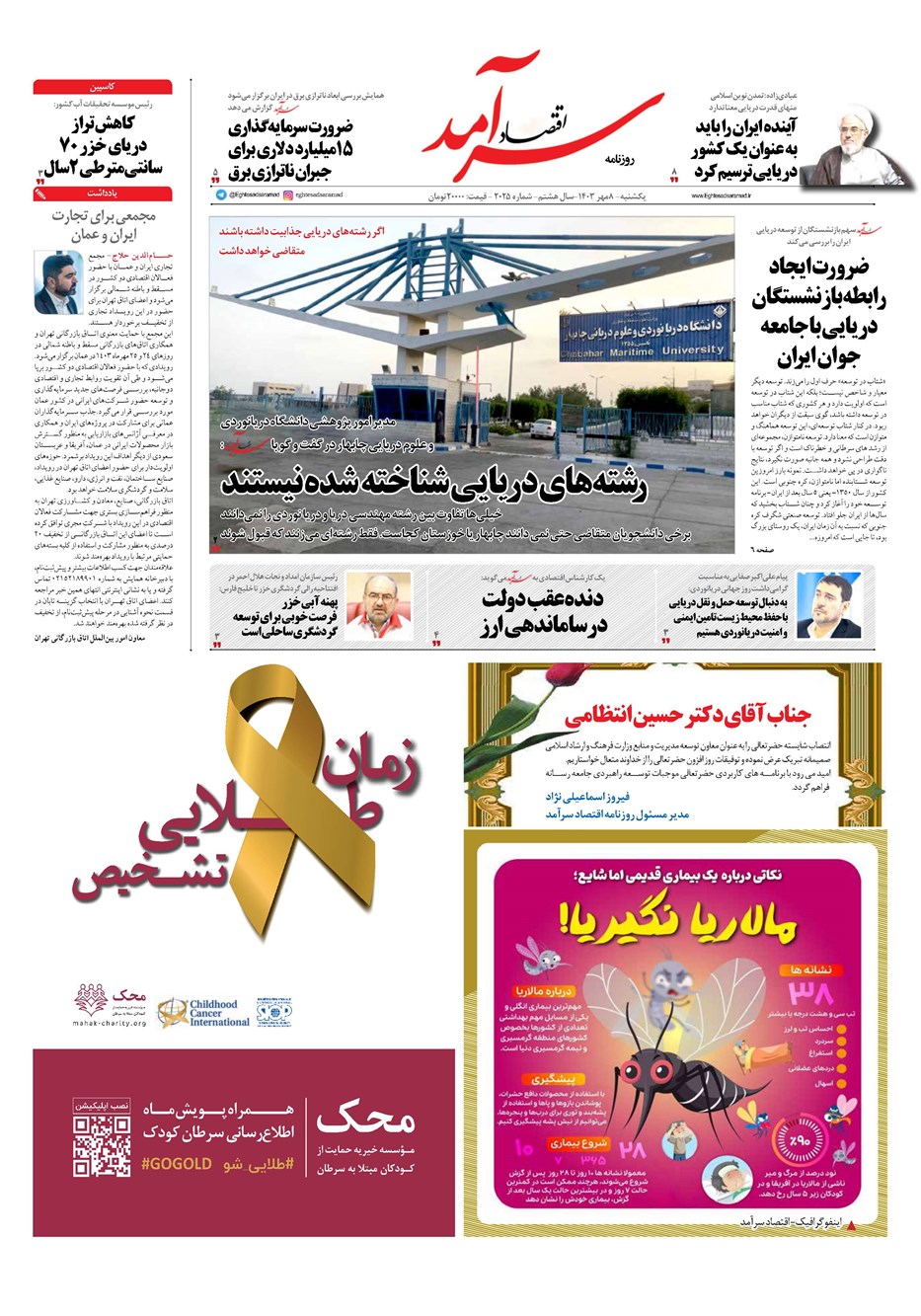 روزنامه تاریخ ۸ مهر ۱۴۰۳