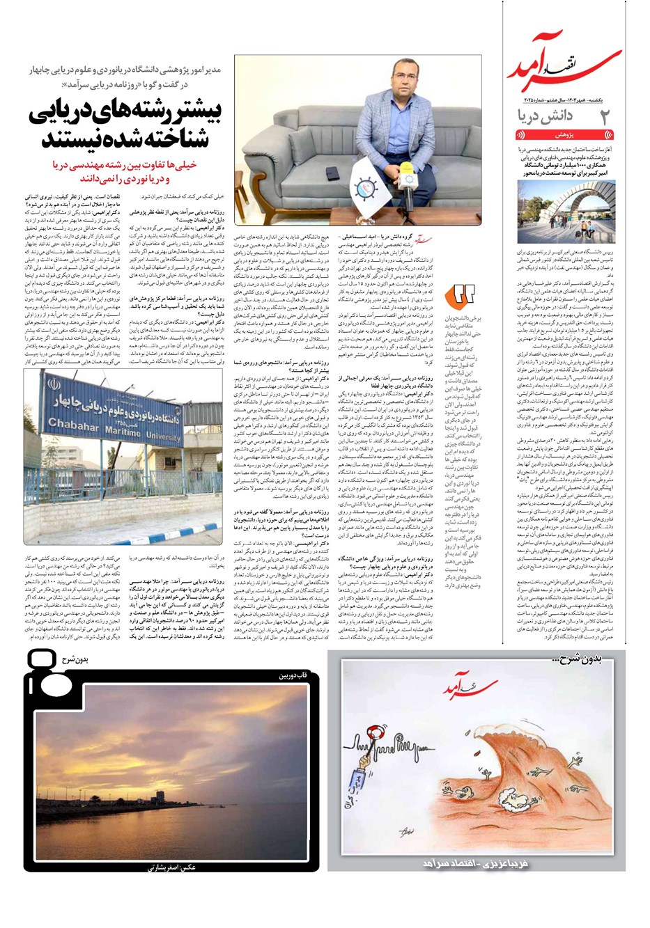 روزنامه تاریخ ۸ مهر ۱۴۰۳