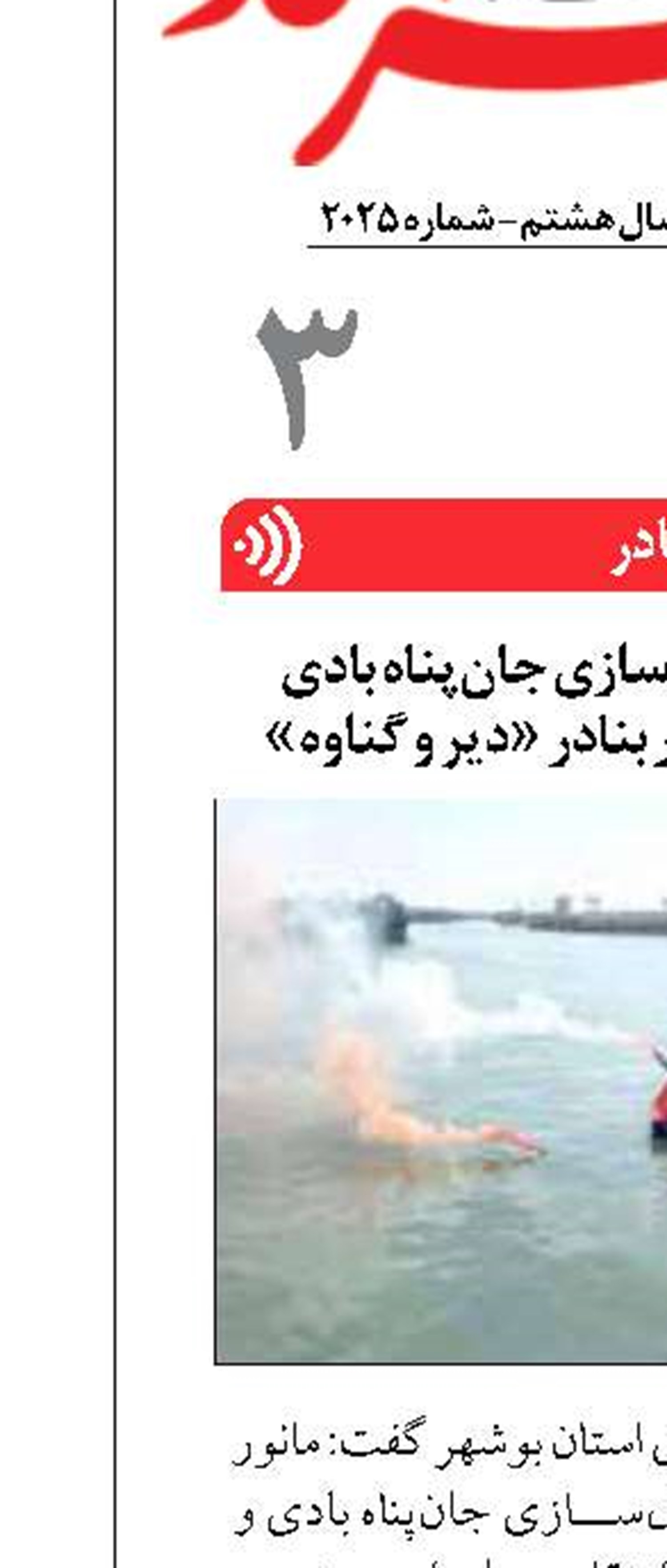 برگزاری مانور فعال‌سازی جان‌پناه بادی  و تجهیزات ایمنی در بنادر «دیر و گناوه»