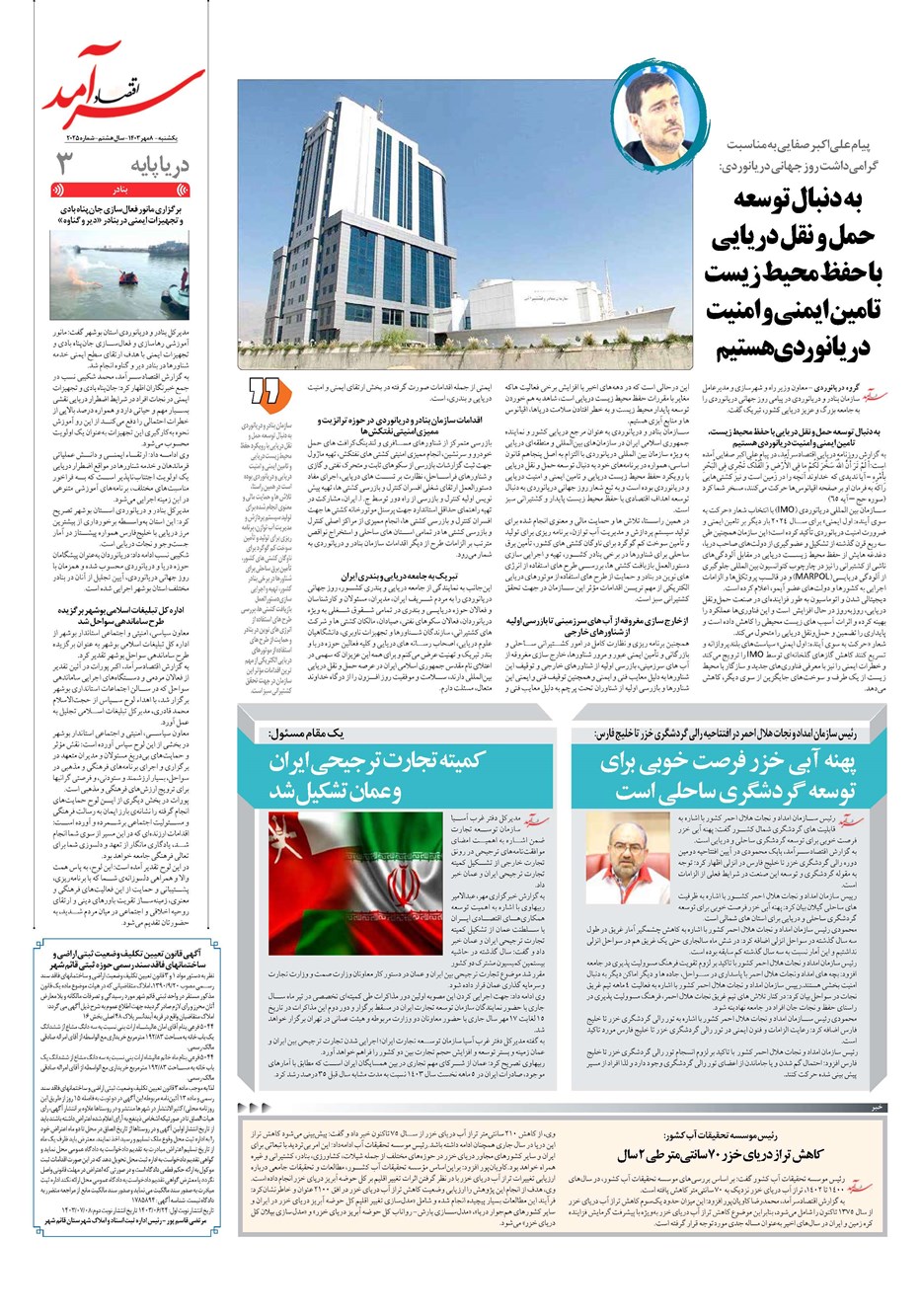 روزنامه تاریخ ۸ مهر ۱۴۰۳